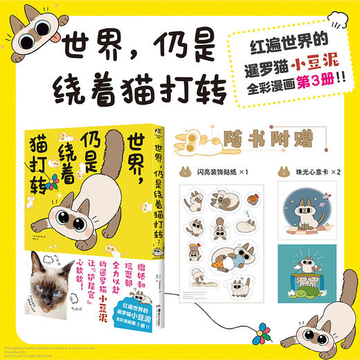 暹罗猫小豆泥漫画3：世界，仍是绕着猫打转（随书附赠： 闪亮装饰贴纸×1 珠光心意卡×2）红遍世界的暹罗猫小豆泥，全彩漫画第三册！ 商品图0