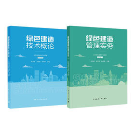 绿色建造（技术概论，管理实务任选）