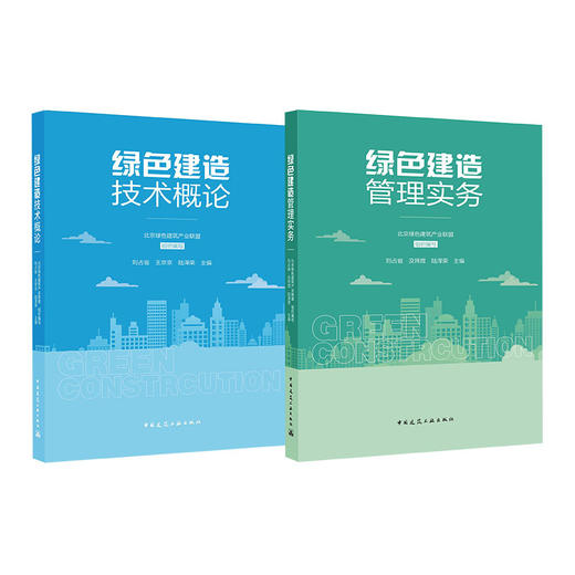 绿色建造（技术概论，管理实务任选） 商品图0