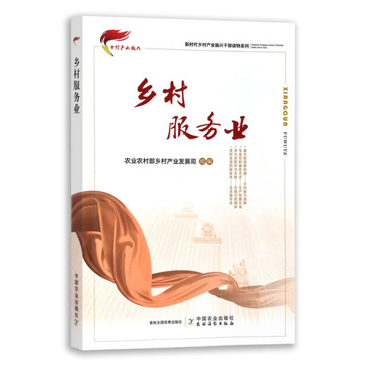 新时代乡村产业振兴干部读物系列（全15册）【中国农业出版社官方正版】 商品图1
