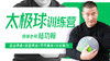【器械盘功专训】4—太极球 训练营课程 商品缩略图0