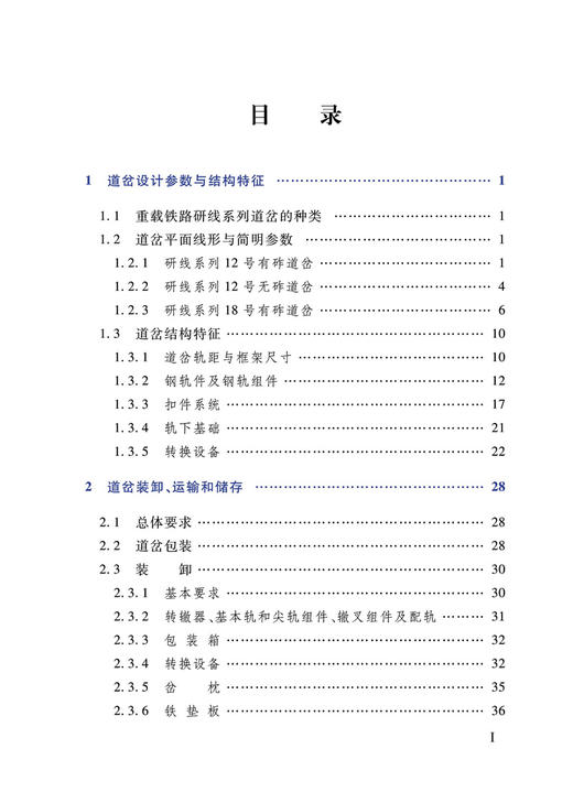978-7-113-27862-5   重载铁路单开道岔安装维护手册 商品图2