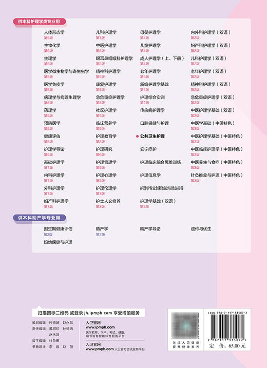 公共卫生护理 赵岳 章雅青主编 十四五规划教材 全国高等学校教材 供本科护理学类专业用 人民卫生出版社9787117335072 商品图2
