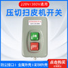 压面机扫皮机切面机按钮开关220v和380v通用。 商品缩略图0