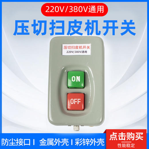 压面机扫皮机切面机按钮开关220v和380v通用。 商品图0
