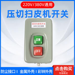 压面机扫皮机切面机按钮开关220v和380v通用。