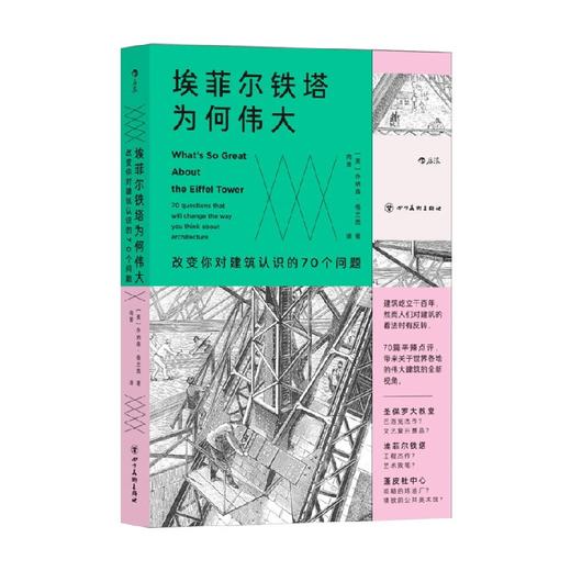 埃菲尔铁塔为何伟大 改变你对建筑认识的70个问题 乔纳森·格兰西 著 艺术 商品图0