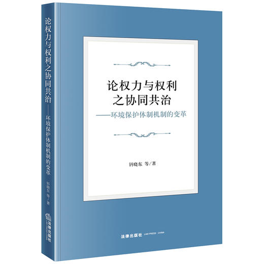 论权力与权利之协同共治：环境保护体制机制的变革	钭晓东等著  商品图0