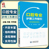 正版 口腔专业护理工作指引 刘帆 李秀娥 口腔护理学颌面部口腔局部解剖学 医疗服务流程管理 中国医药科技出版社9787521428926 商品缩略图0