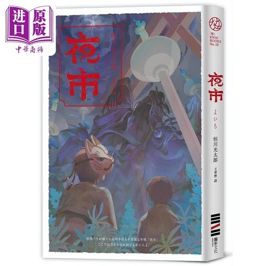 预售 【中商原版】夜市 港台原版 恒川光太郎 独步文化 商品图0