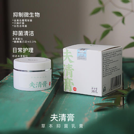 夫清膏 | 抑菌草本乳膏外用手足痒小水泡日常皮肤清洁护理肌肤 商品图0