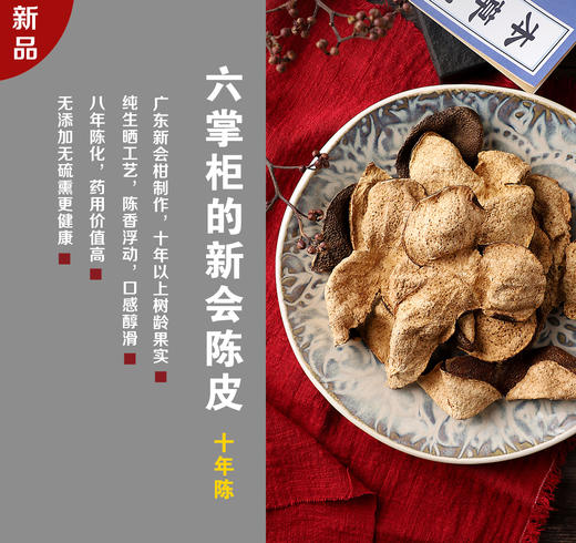 双12秒杀！【新会陈皮】新会陈皮，珍贵十年陈，气味芳香口感甜润，具备较高价值。 商品图0