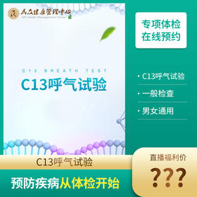 【25直播抽奖   单项碳13吹气实验】幽门螺旋杆菌检测