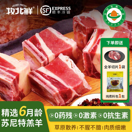 【骨头只有薄薄一层 鲜嫩不膻】牧北鲜锡盟6月龄苏尼特有机羔羊肉-有机羔羊排块羊寸排500g*3袋 商品图0