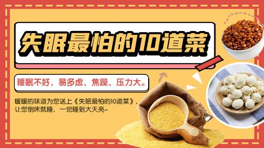 失眠最怕的10道菜—暖味精选 商品图0