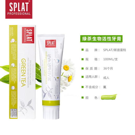 俄罗斯进口 SPLAT斯普雷特 生物活性牙膏 100ml/支 商品图2