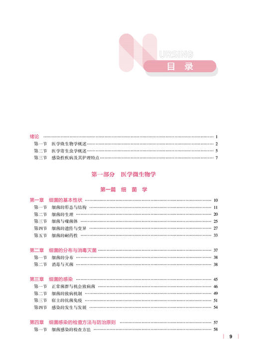 医学微生物学与寄生虫学 第5版 十四五规划教材 全国高等学校教材 供本科护理学类专业用 吴松泉 廖力人民卫生出版社9787117332545 商品图3
