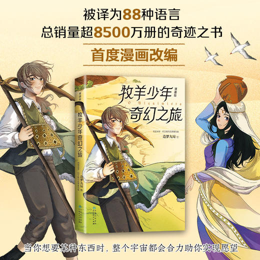 牧羊少年奇幻之旅小说+漫画两本套 追求梦想改变命运心理治愈寓言故事外国文学小说励志课外阅读书 商品图4