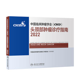 中国临床肿瘤学会（CSCO）头颈部肿瘤诊疗指南2022