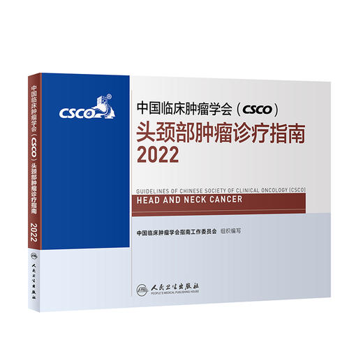 中国临床肿瘤学会（CSCO）头颈部肿瘤诊疗指南2022 商品图0