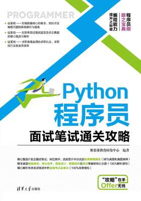 Python程序员面试笔试通关攻略