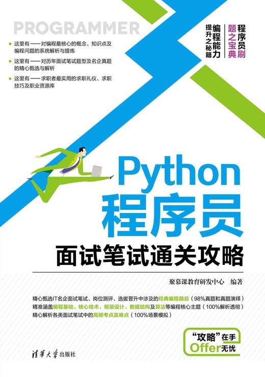 Python程序员面试笔试通关攻略 商品图0