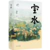 宝水（第十一届茅盾文学奖，2022中国好书，莫言、格非、周大新、孙郁、徐则臣、张莉诚挚推荐） 商品缩略图5