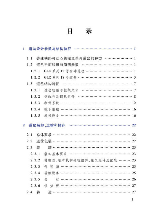 978-7-113-27848-9 普速铁路可动心轨辙叉单开道岔安装维护手册 商品图2