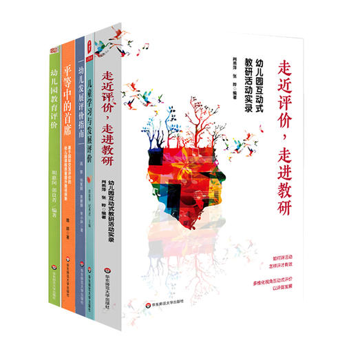 幼儿发展评价系列5册 走进评价，走进教研+幼儿发展评价指南+儿童学习与发展评价+平等中的首席+幼儿园教育评价 商品图0