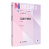 儿童护理学 第4版四版 十四五规划教材 全国高等学校教材 供本科护理学类专业用 范玲主编 人民卫生出版社9787117332798 商品缩略图1