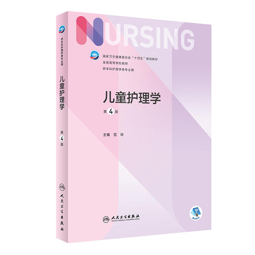 儿童护理学 第4版四版 十四五规划教材 全国高等学校教材 供本科护理学类专业用 范玲主编 人民卫生出版社9787117332798 商品图1
