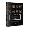 私募股权投资基金入门十二讲 王鑫 著 法律 商品缩略图0