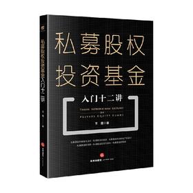 私募股权投资基金入门十二讲 王鑫 著 法律
