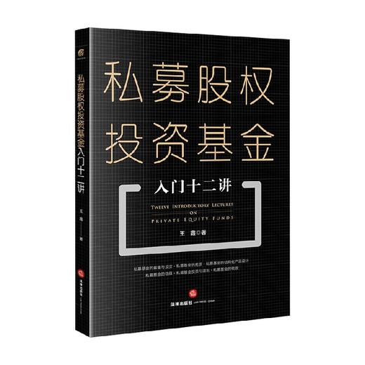 私募股权投资基金入门十二讲 王鑫 著 法律 商品图0