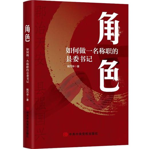角色 如何做一名称职的县委书记 商品图0