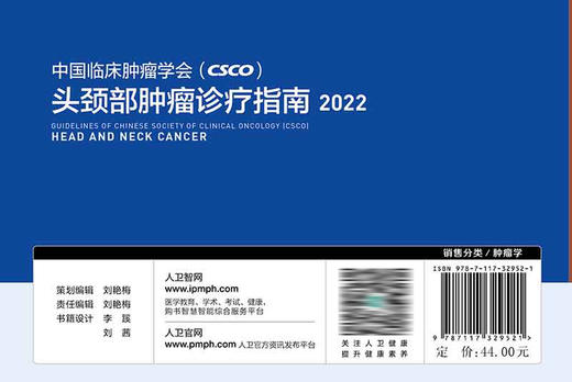 中国临床肿瘤学会（CSCO）头颈部肿瘤诊疗指南2022 商品图2