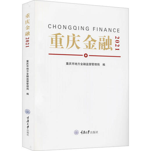 重庆金融 2021 商品图0