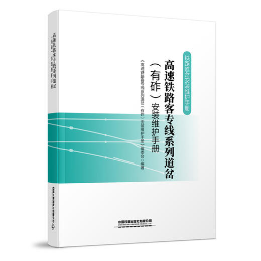 《铁路道岔安装维护手册》丛书 共8册，已出版6册 商品图1