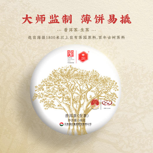 凤牌·锦绣古茶100g小饼系列生茶普洱茶 商品图1