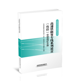 978-7-113-28131-1   高速铁路客专线系列道岔（有砟）安装维护手册