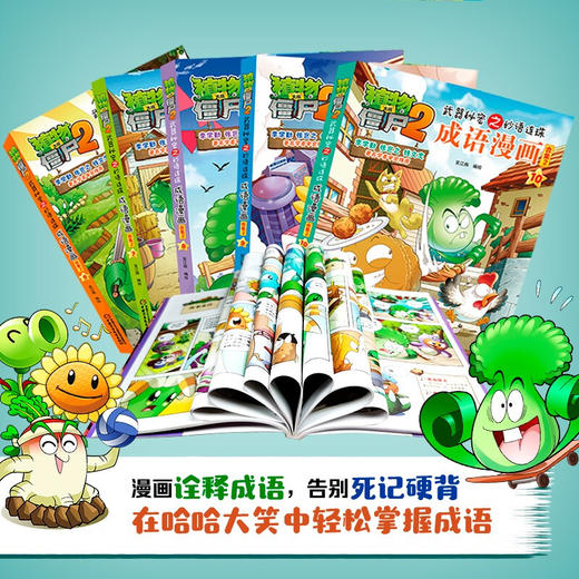 植物大战僵尸2武器秘密之妙语连珠成语漫画合集2 2022年版 7-10岁 笑江南 著 动漫卡通 商品图2