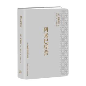 阿米巴经营 口袋本 稻盛和夫 著 管理