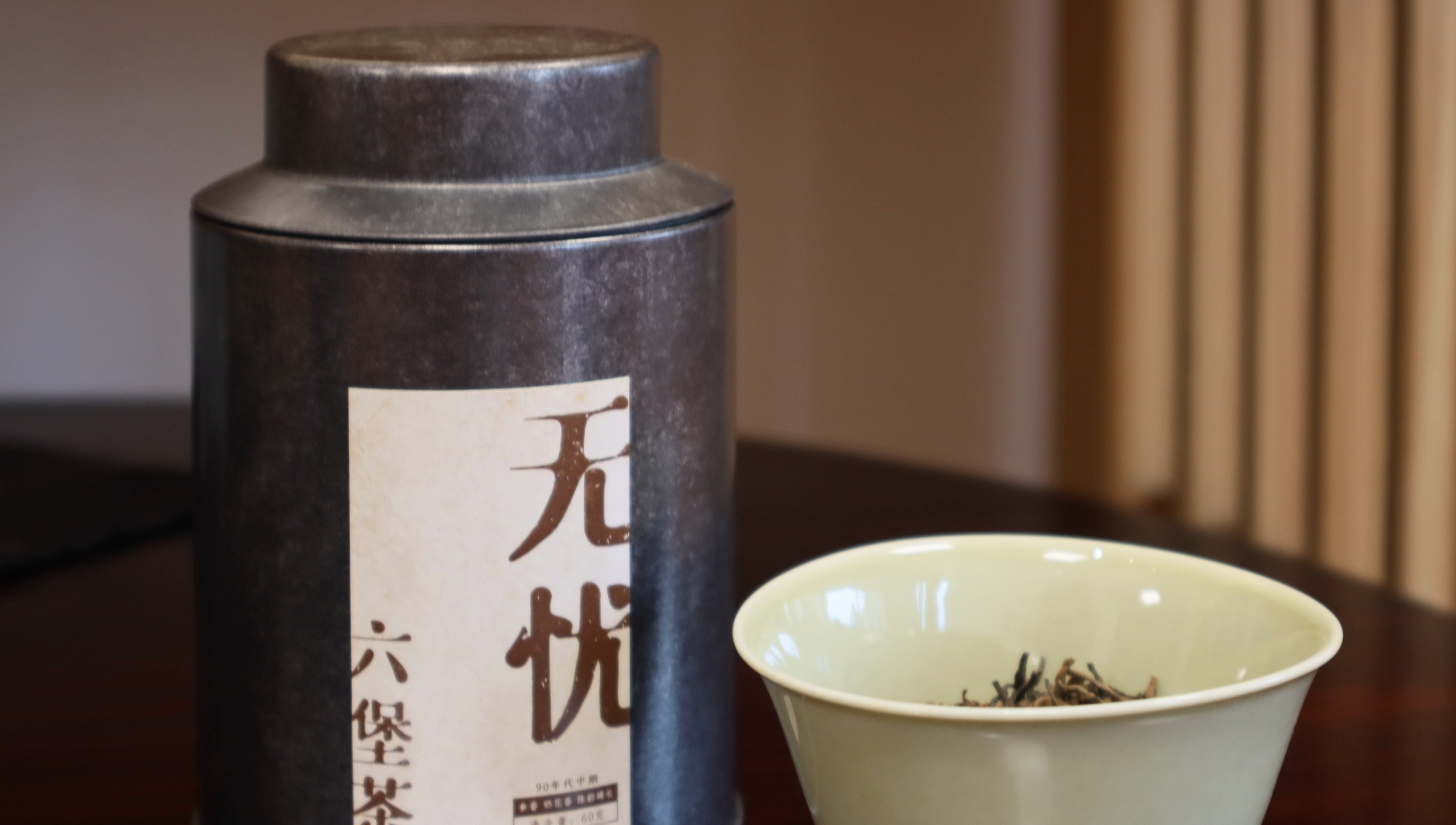 【无忧】90年代中期 六堡老茶 细腻醇润 参甜香 幽花香 舌尖有凉感 高端品鉴级