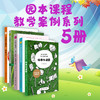 幼儿园园本课程建设 阅读、运动、科学启蒙活动3册+教学案例集5册 班本化课程 特色课程案例与实践 商品缩略图2