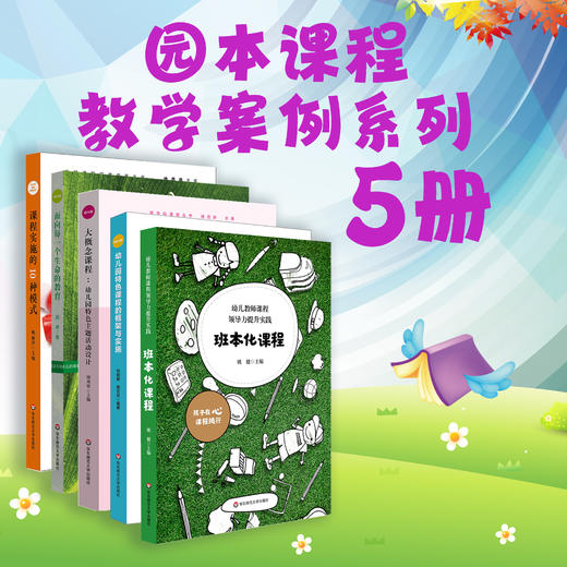 幼儿园园本课程建设 阅读、运动、科学启蒙活动3册+教学案例集5册 班本化课程 特色课程案例与实践 商品图2