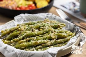 蒜香奶酪烤豆角