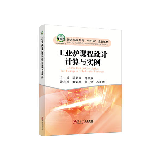 工业炉课程设计计算与实例/陈元元,许学成 商品图0