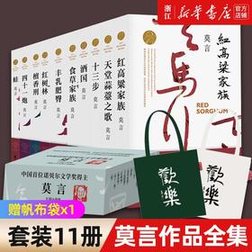 莫言长篇小说集(共10册)红高粱家族十三步酒国食草家族丰乳肥臀