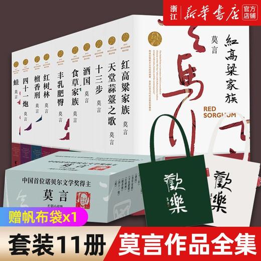 莫言长篇小说集(共10册)红高粱家族十三步酒国食草家族丰乳肥臀 商品图0
