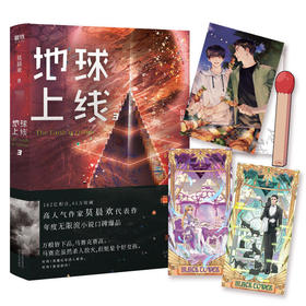 地球上线3莫晨欢代表作青春文学晋江青春科幻小说书籍飞机盒正版